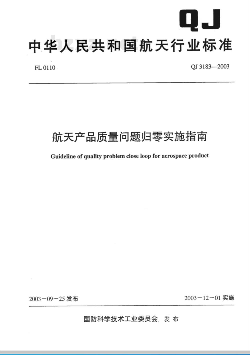 QJ 3183-2003 航空产品质量问题归零实施指南