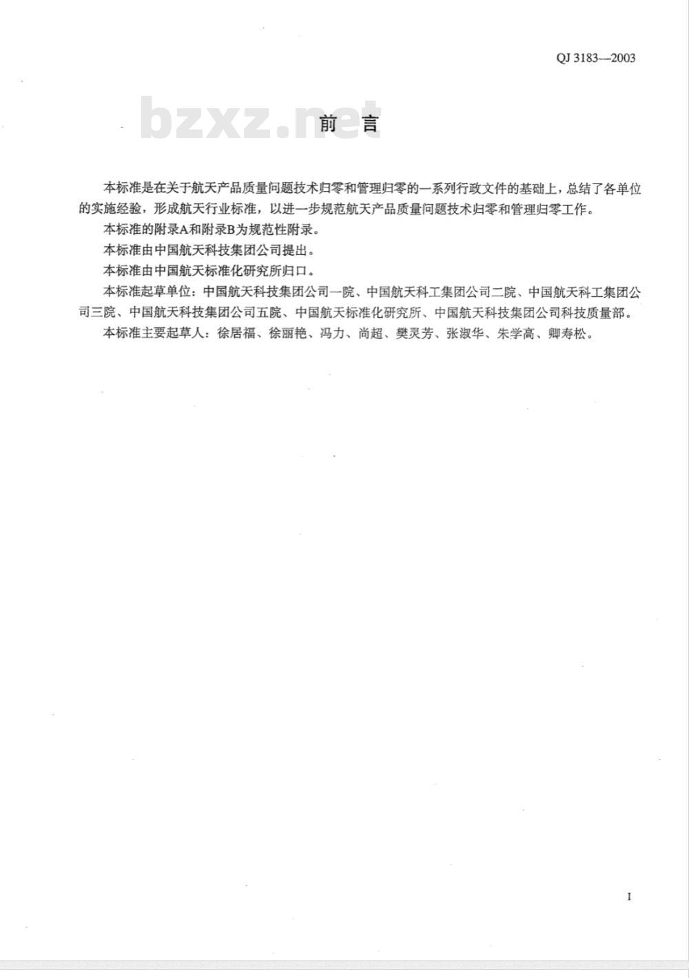 QJ 3183-2003 航空产品质量问题归零实施指南
