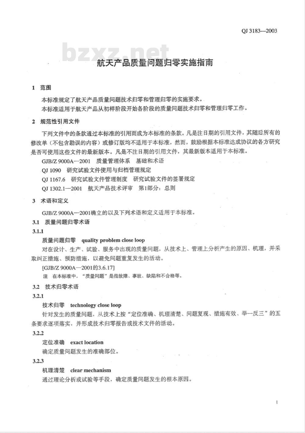 QJ 3183-2003 航空产品质量问题归零实施指南