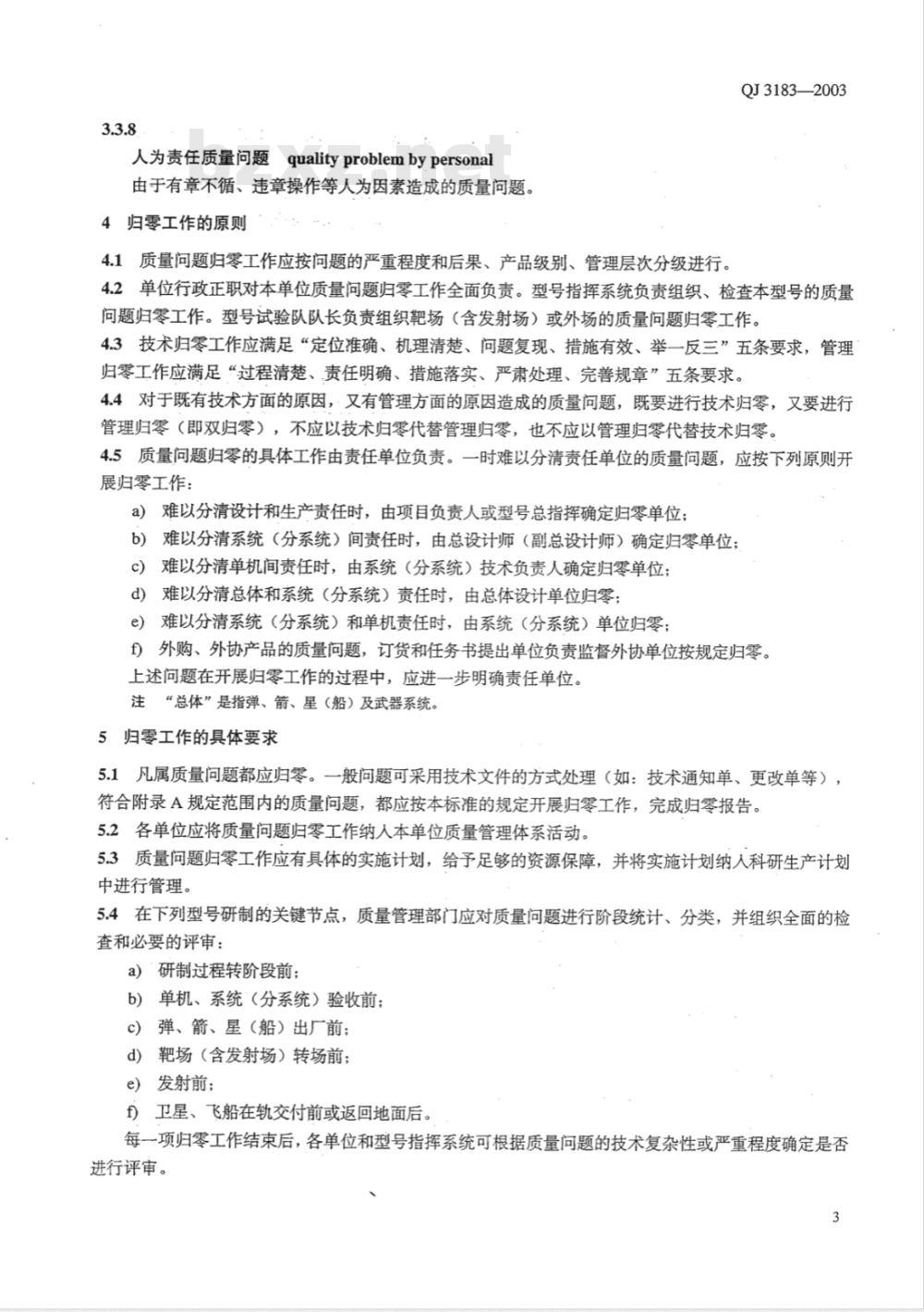 QJ 3183-2003 航空产品质量问题归零实施指南