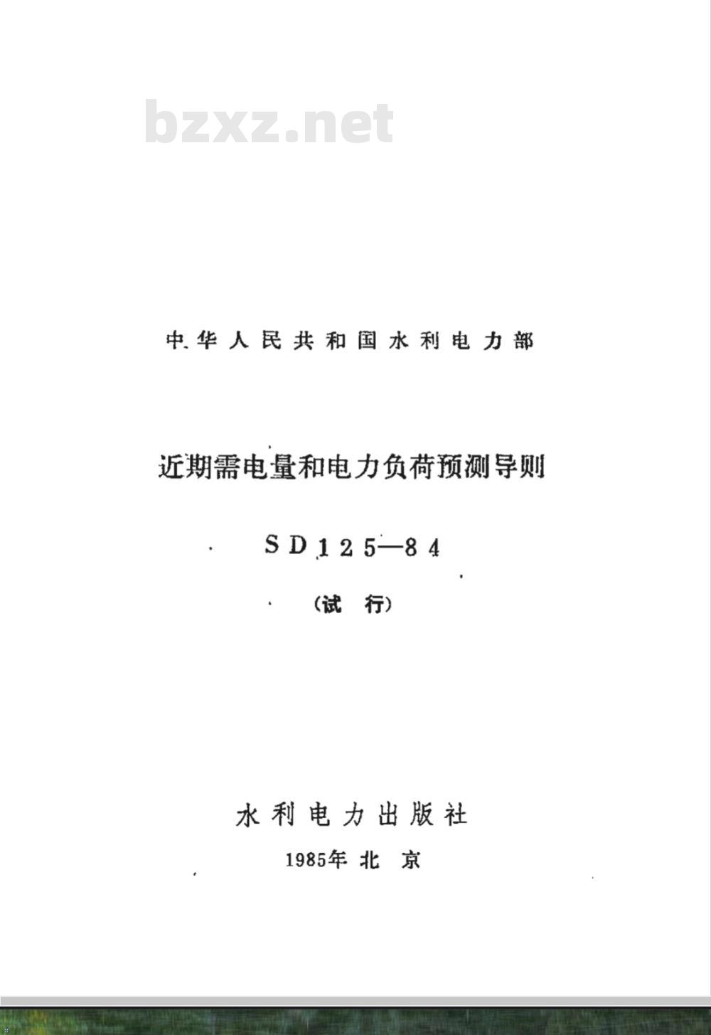 SD 125-1984 近期需电量和电力负荷预测导则(试行)