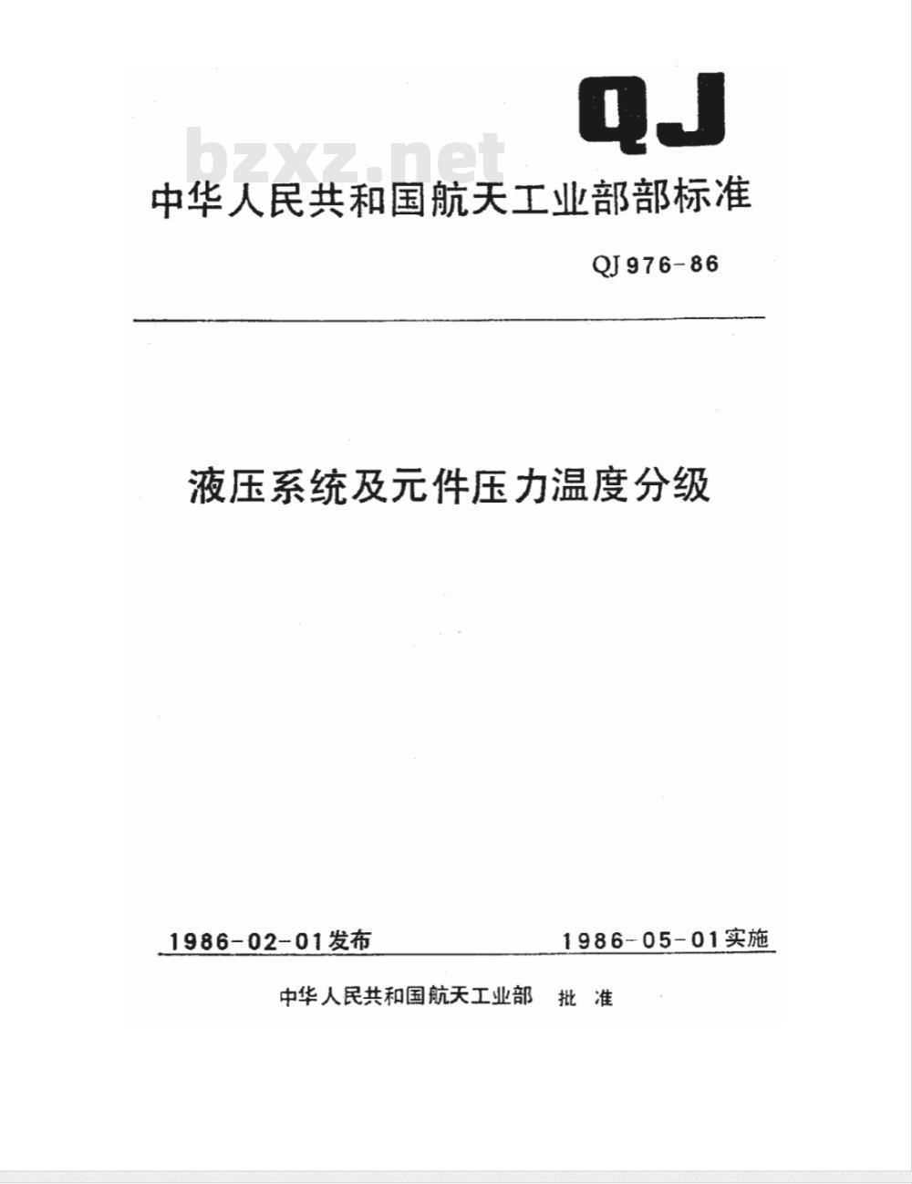 QJ 976-1986 液压系统及件压力温度分级