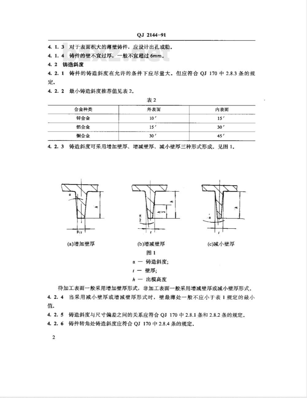 QJ 2144-1991 压铸件设计规范