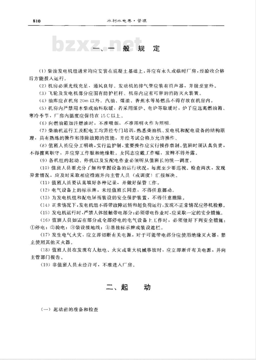 DLJS 2-16-1981 施工机械安全技术操作规程 第十六册 柴油发电机组