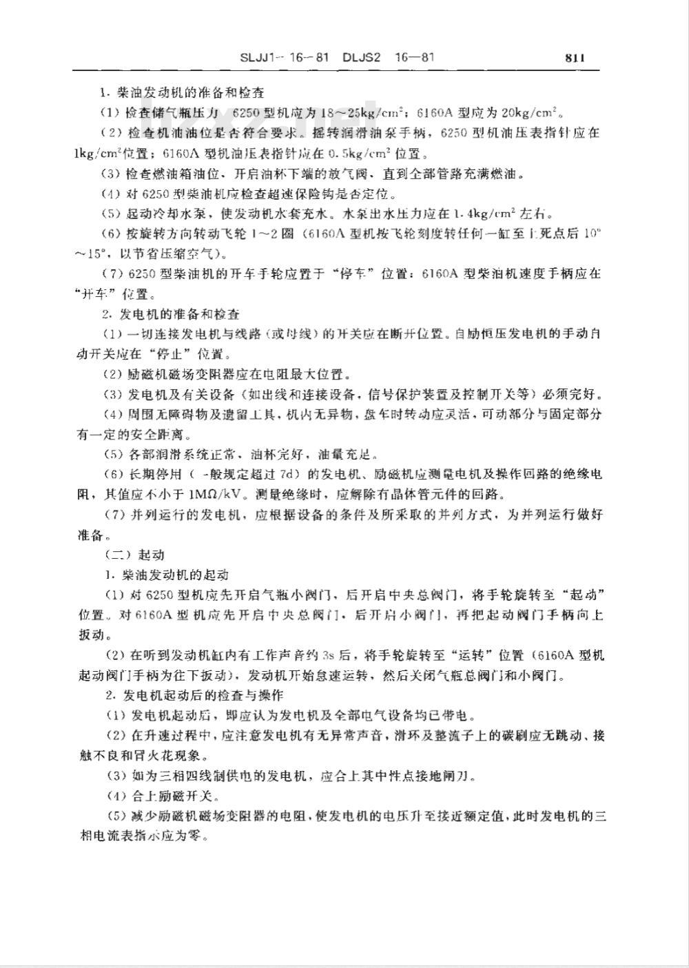 DLJS 2-16-1981 施工机械安全技术操作规程 第十六册 柴油发电机组