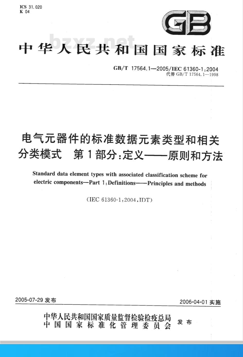 GB/T 17564.1-2005 电气器件的标准数据素类型和相关分类模式 第1部分：定义——原则和方法