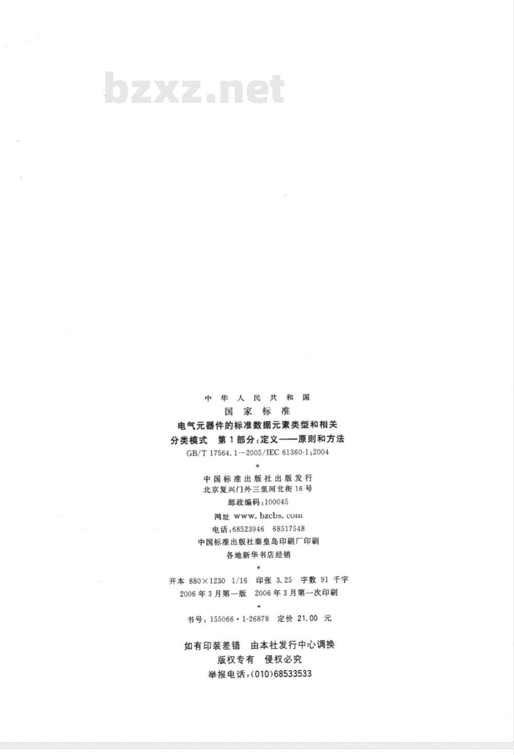 GB/T 17564.1-2005 电气器件的标准数据素类型和相关分类模式 第1部分：定义——原则和方法