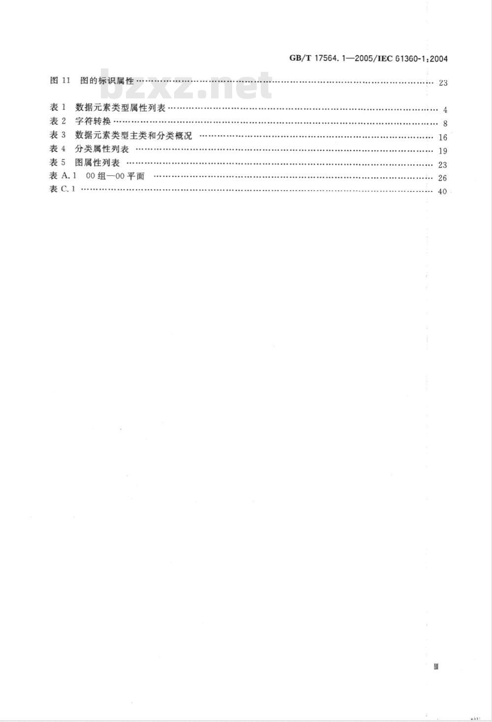 GB/T 17564.1-2005 电气器件的标准数据素类型和相关分类模式 第1部分：定义——原则和方法