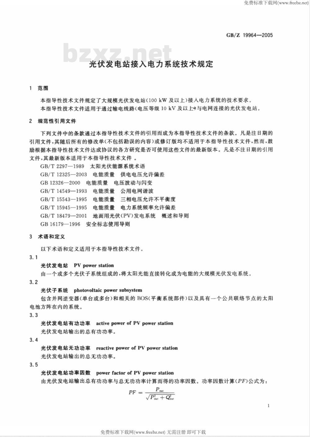 GB/Z 19964-2005 光伏发电站接入电力系统技术规定