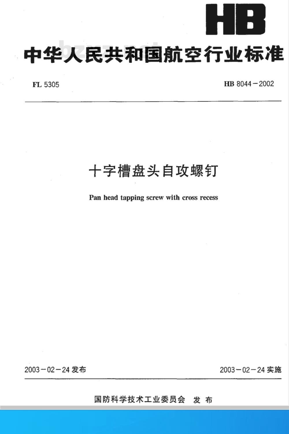 HB 8044-2002 十字槽盘头自攻螺钉