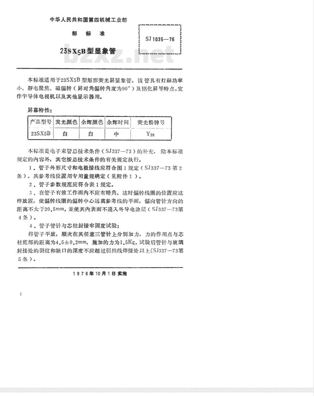 SJ 1035-1976 23SX5B型显像管