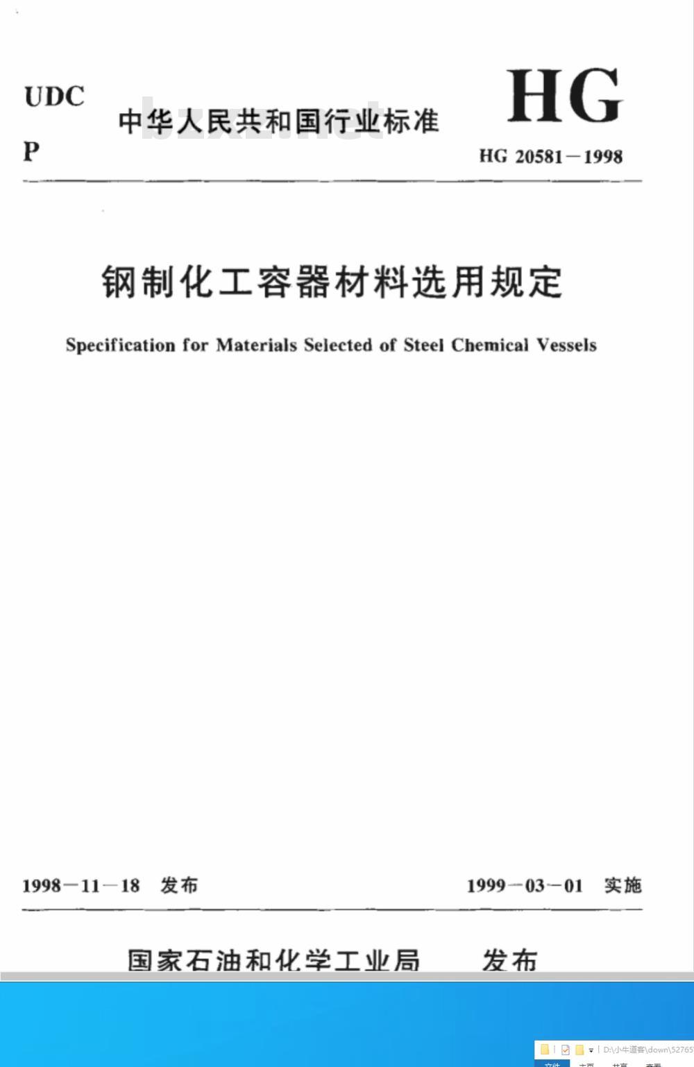 HGJ 15-1989 钢制化工容器材料选用规定