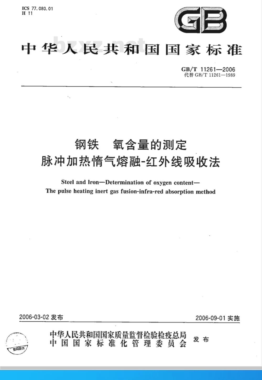 GB/T 11261-2006 钢铁 氧含量的测定 脉冲加热惰气熔融-红外线吸收法