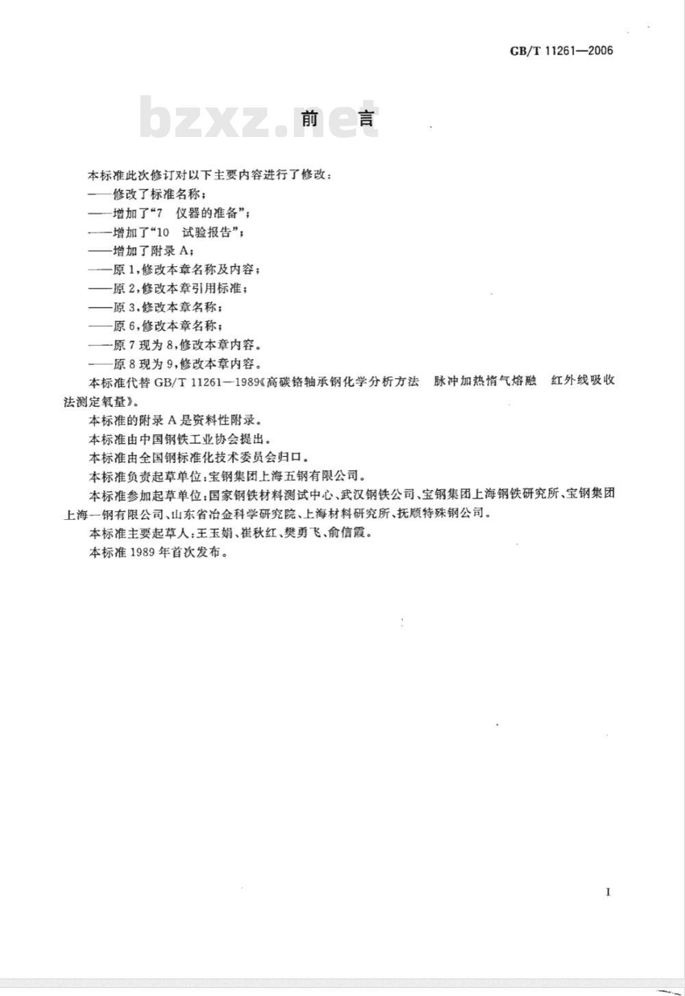 GB/T 11261-2006 钢铁 氧含量的测定 脉冲加热惰气熔融-红外线吸收法