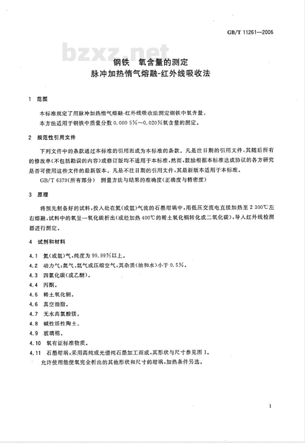 GB/T 11261-2006 钢铁 氧含量的测定 脉冲加热惰气熔融-红外线吸收法