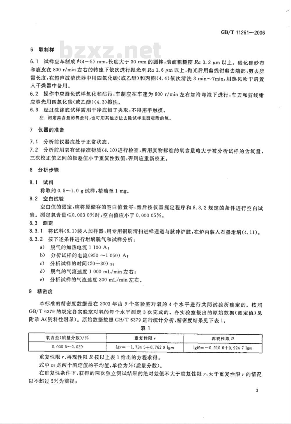 GB/T 11261-2006 钢铁 氧含量的测定 脉冲加热惰气熔融-红外线吸收法