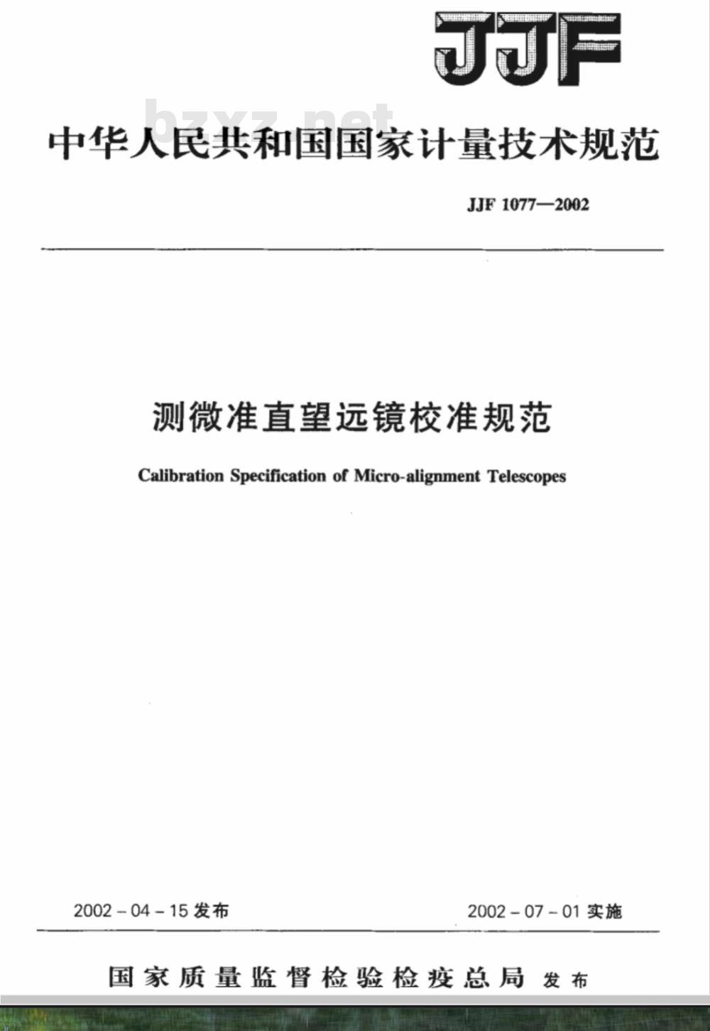 JJF 1077-2002 测微准直望远镜校准规范