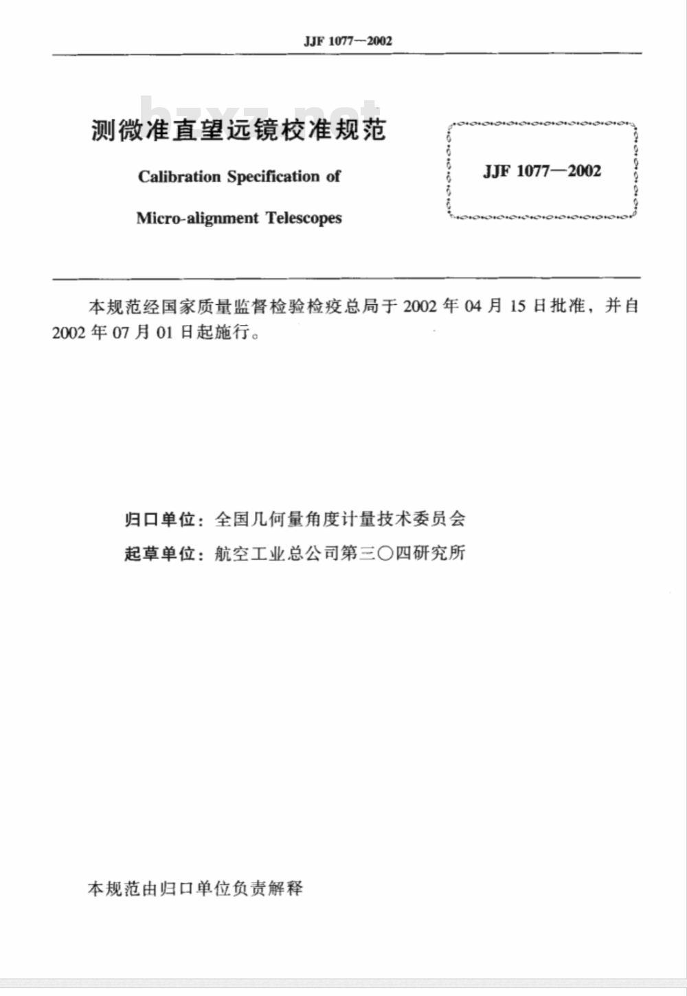 JJF 1077-2002 测微准直望远镜校准规范