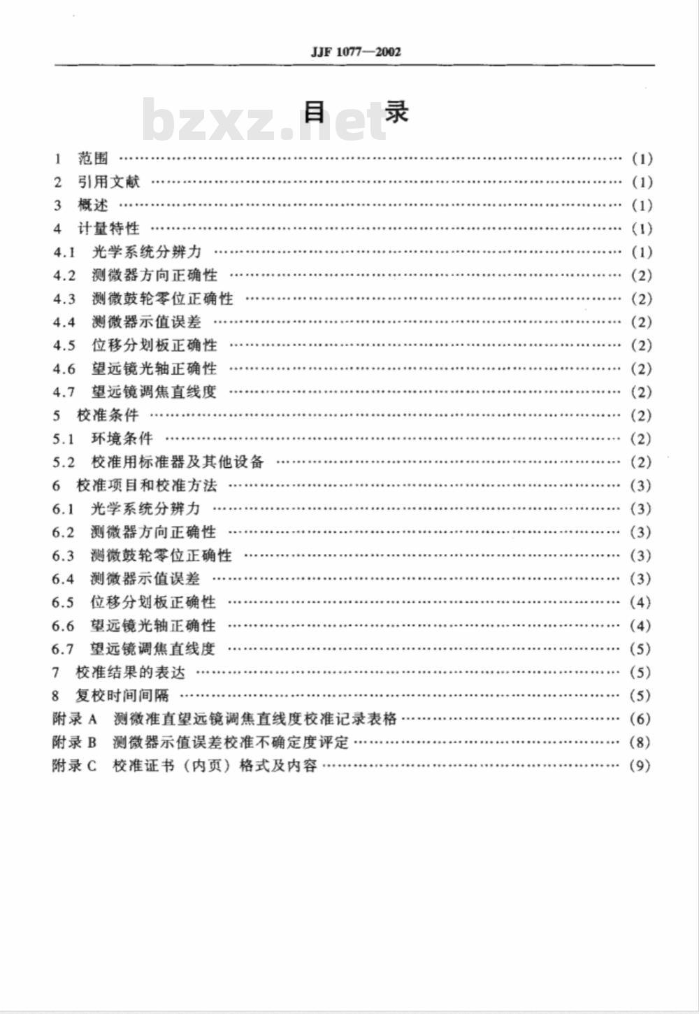 JJF 1077-2002 测微准直望远镜校准规范