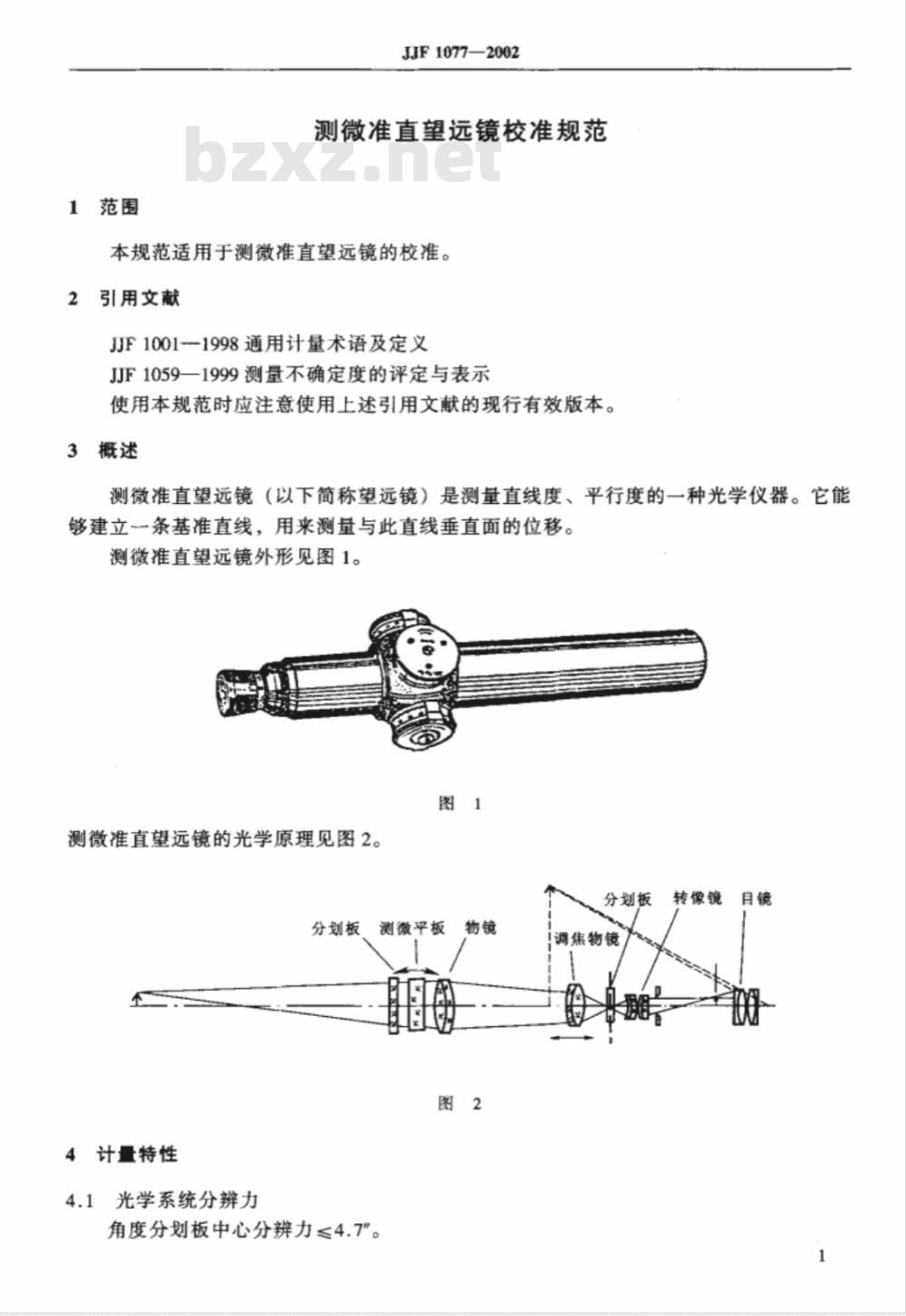 JJF 1077-2002 测微准直望远镜校准规范
