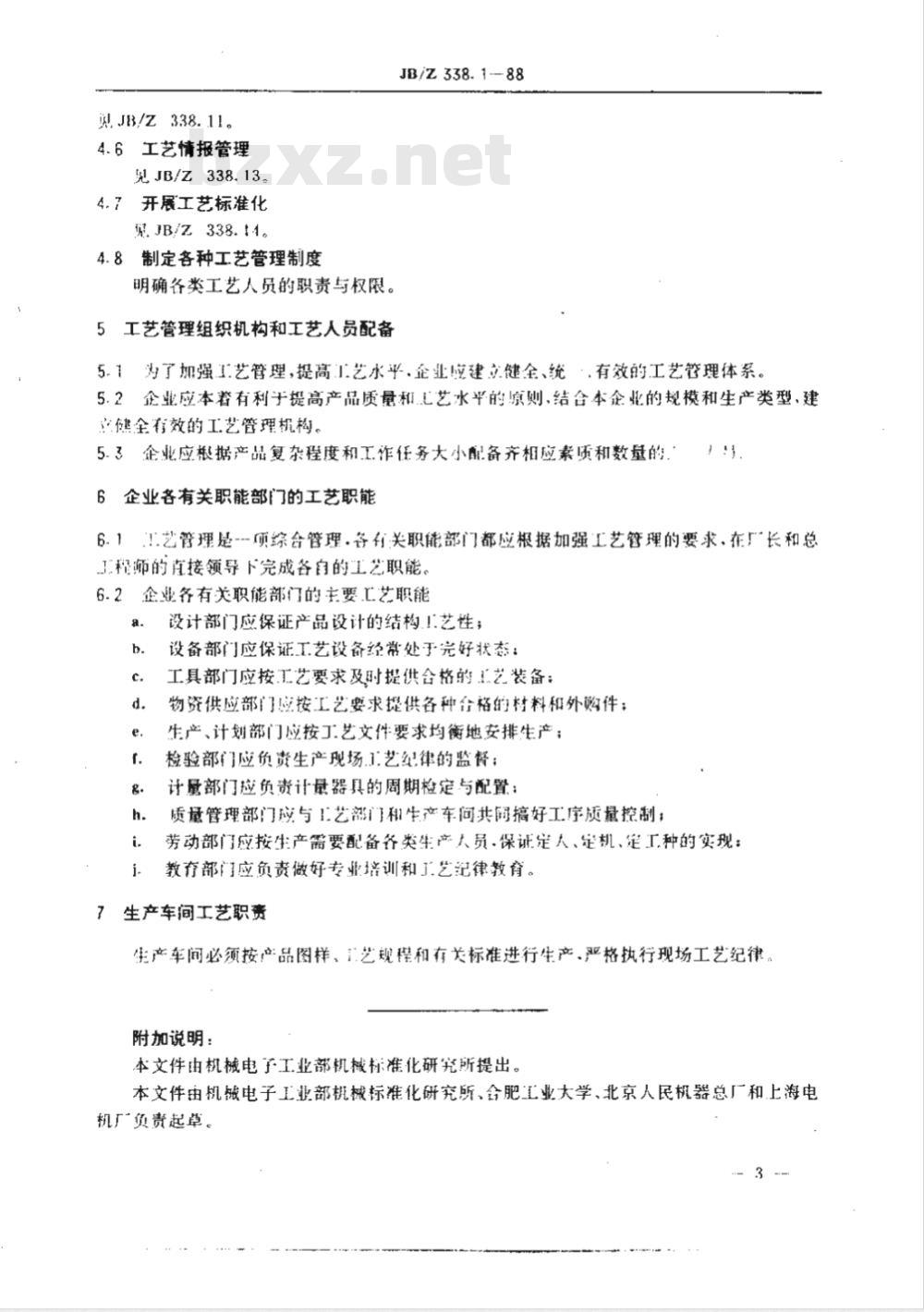 JB/Z 338.1-1988 工艺管理导则 总则