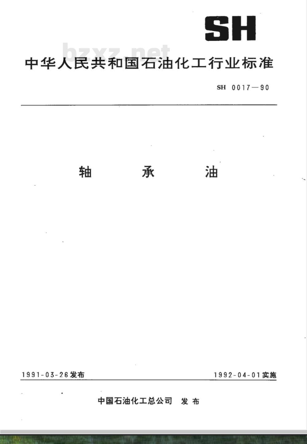 SH/T 0017-1990 轴承油