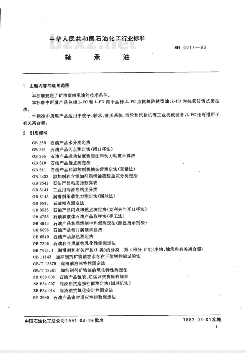 SH/T 0017-1990 轴承油