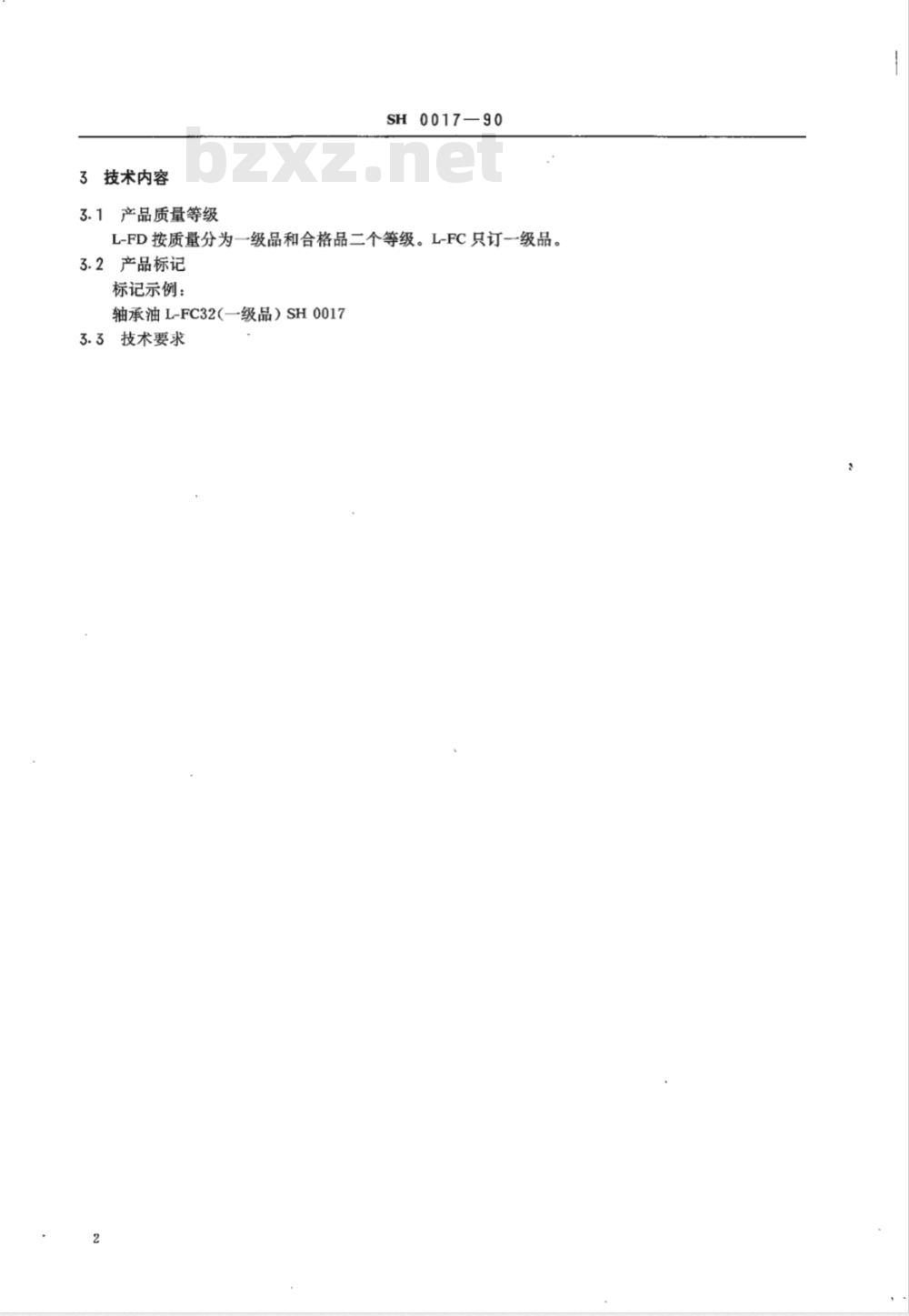 SH/T 0017-1990 轴承油