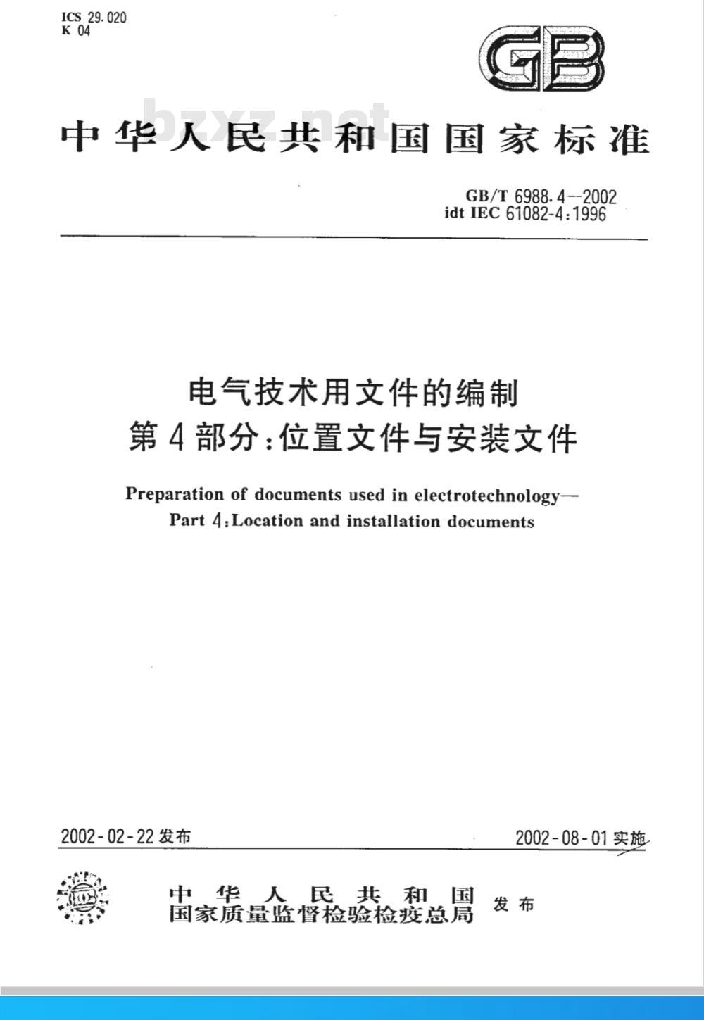 GB 6988.4-2002 电气技术用文件的编制 第4部分：位置文件与安装文件