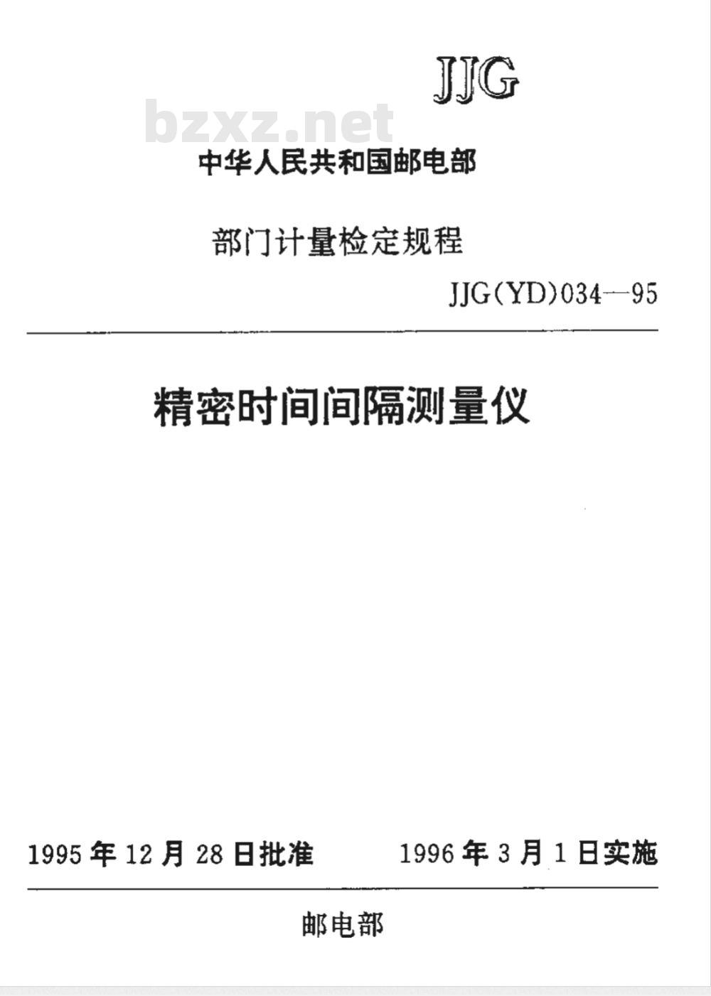 JJG (邮电) 034-1995 精密时间间隔测量仪检定规程