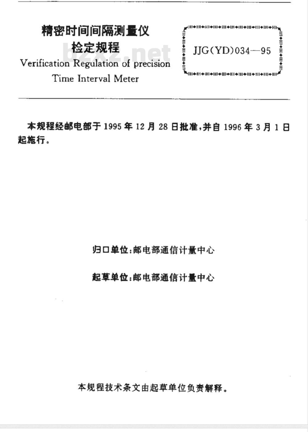 JJG (邮电) 034-1995 精密时间间隔测量仪检定规程