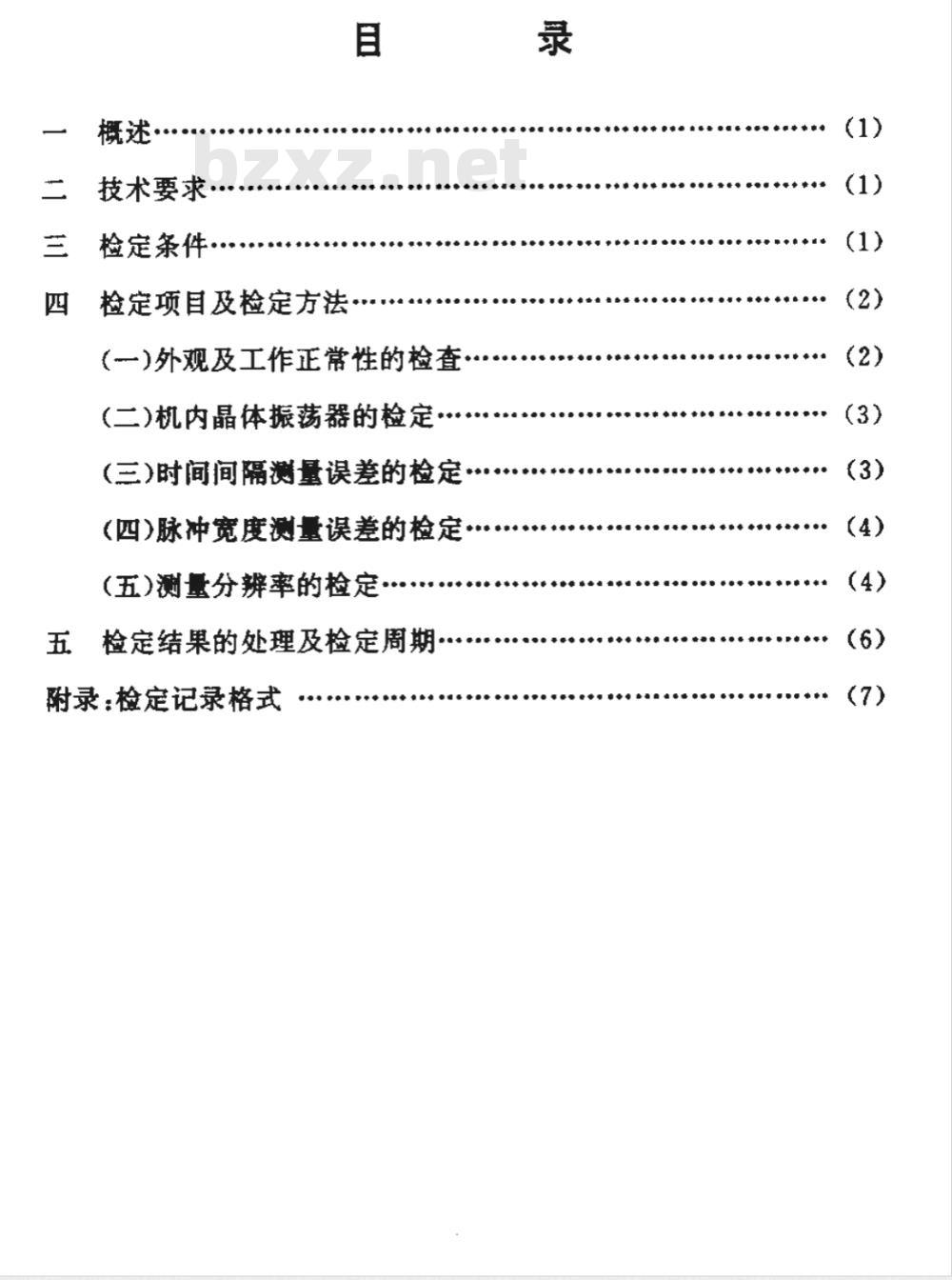 JJG (邮电) 034-1995 精密时间间隔测量仪检定规程
