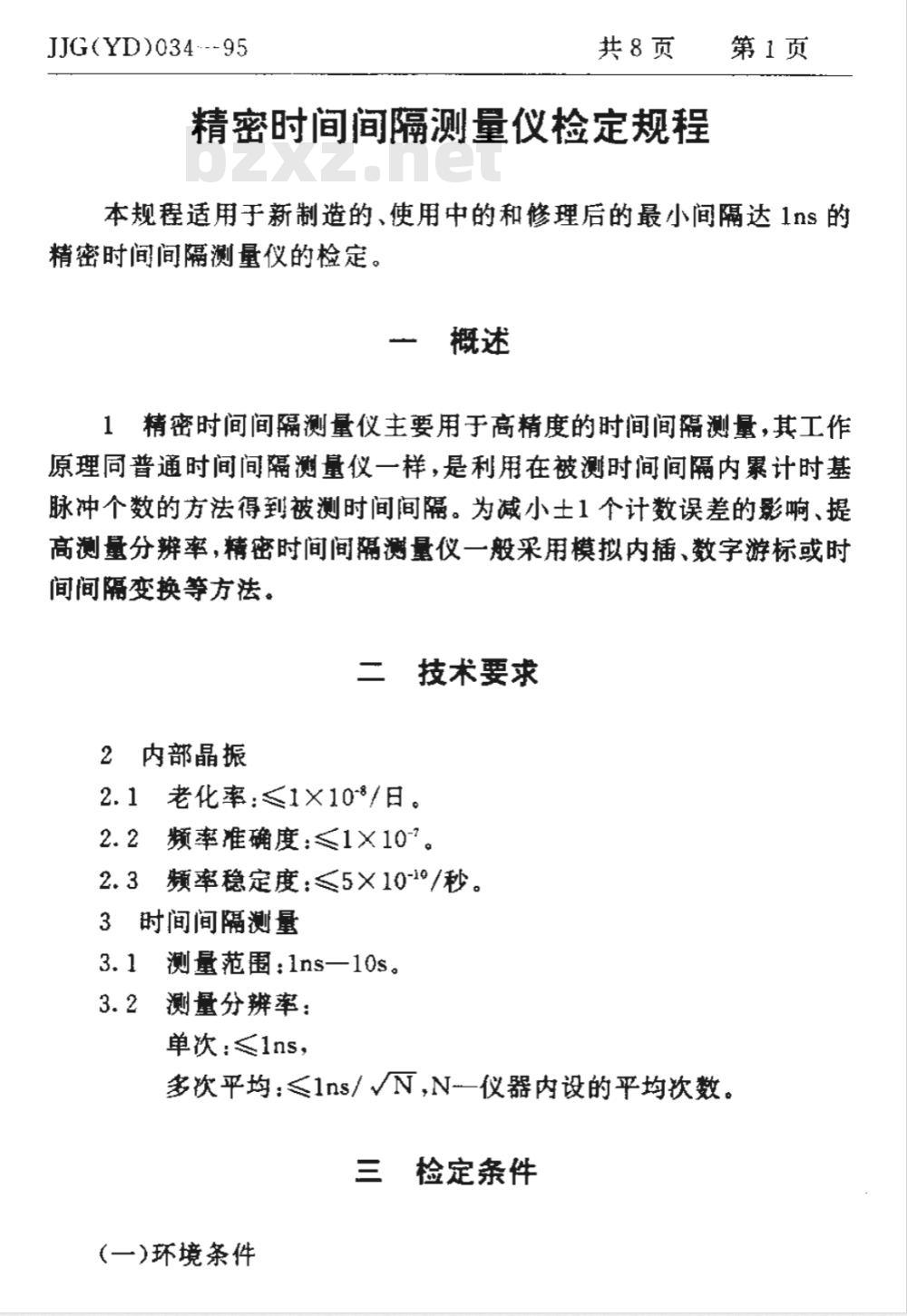 JJG (邮电) 034-1995 精密时间间隔测量仪检定规程