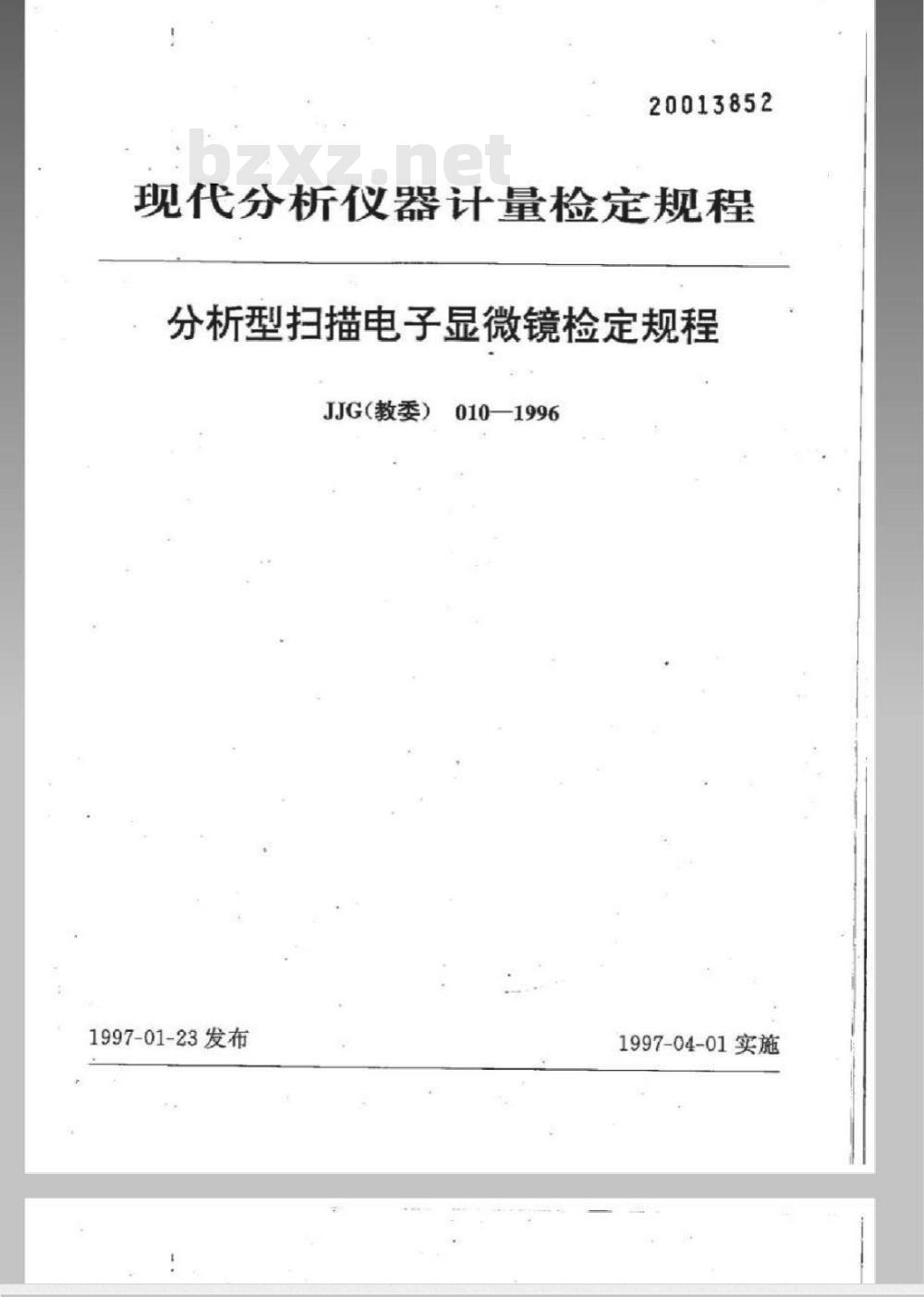 JJG (教委) 010-1996 分析型扫描电子显微镜检定规程