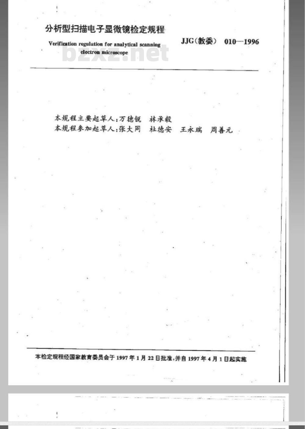 JJG (教委) 010-1996 分析型扫描电子显微镜检定规程