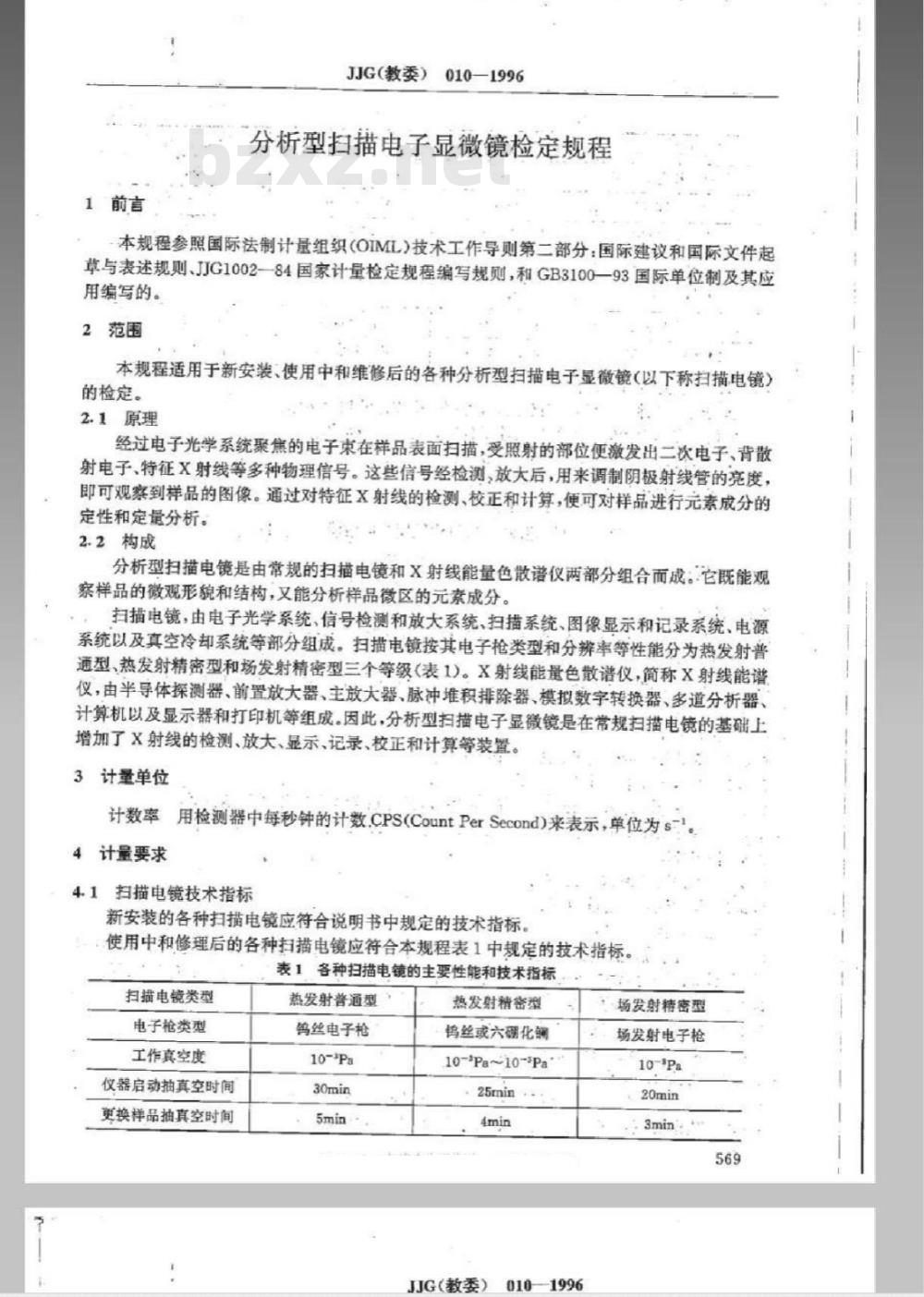 JJG (教委) 010-1996 分析型扫描电子显微镜检定规程