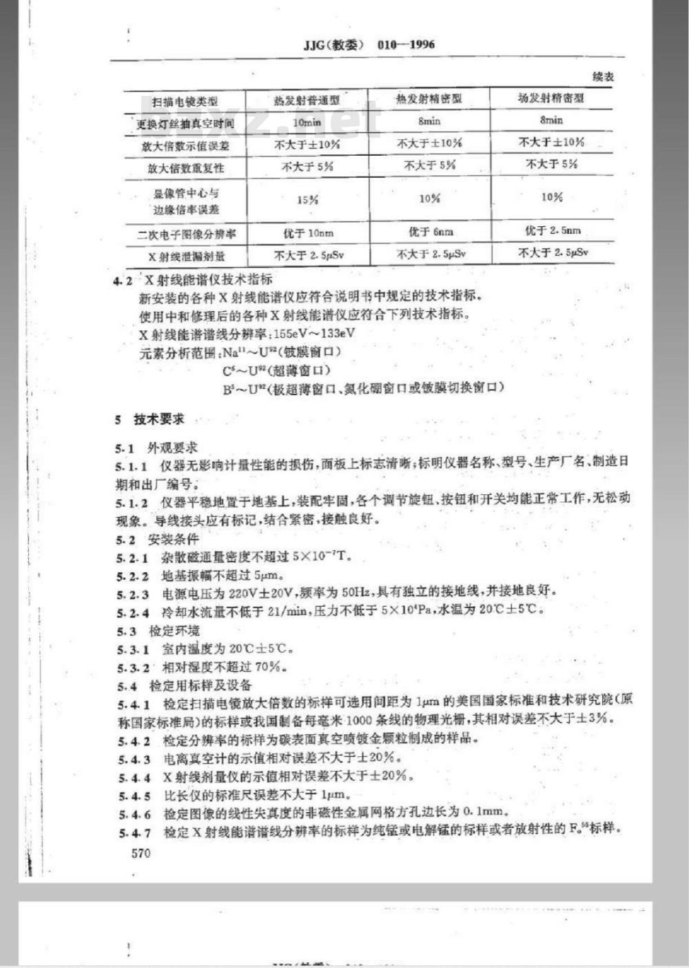 JJG (教委) 010-1996 分析型扫描电子显微镜检定规程