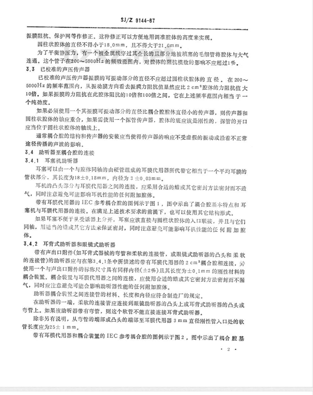 SJ/Z 9144-1987 测量助听器耳塞机用ＩＥＣ参考耦合腔