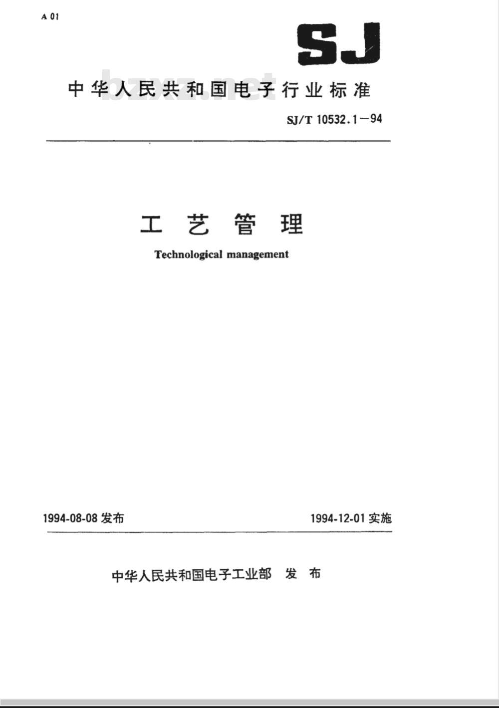 SJ/T 10532.1-1994 工艺管理 基本要求