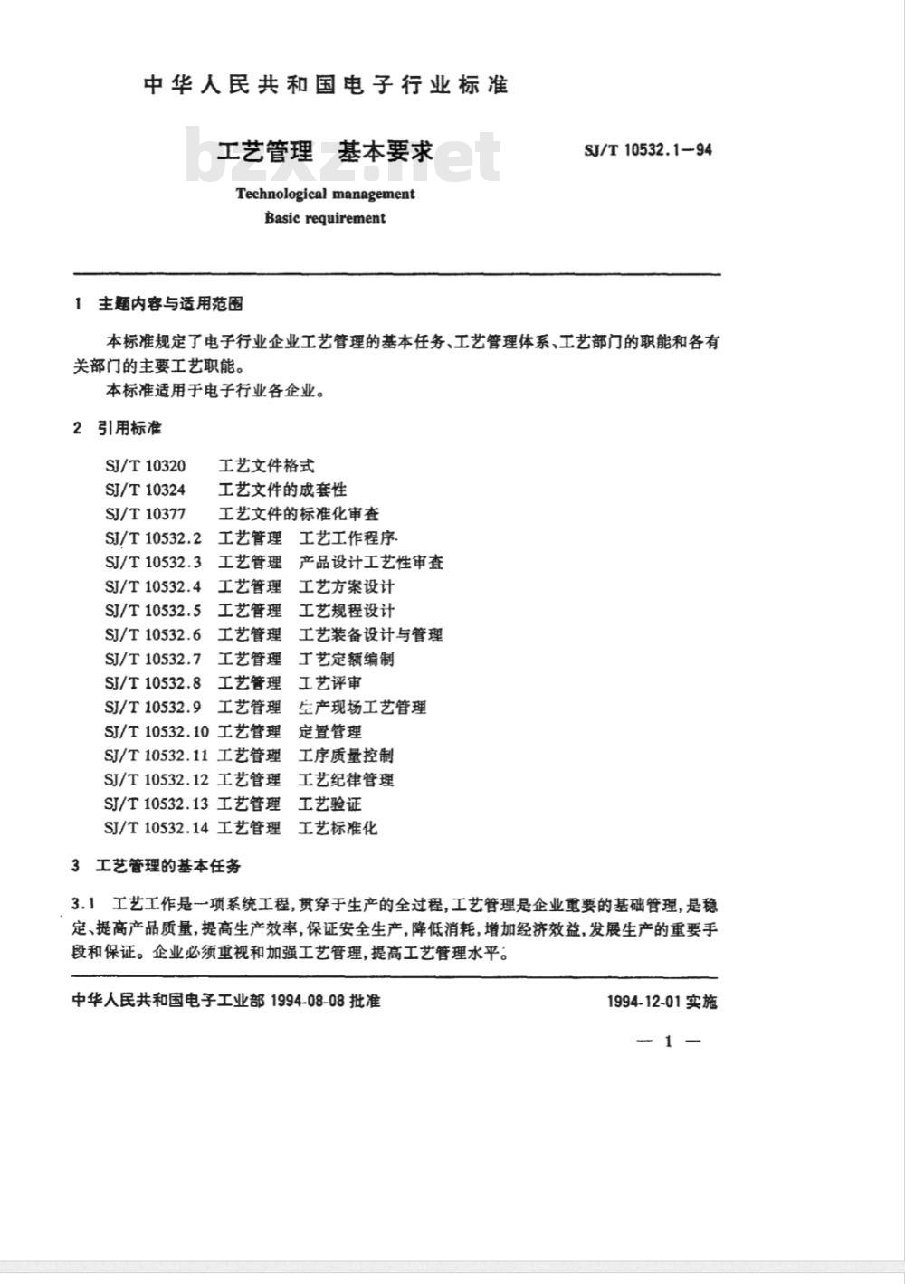 SJ/T 10532.1-1994 工艺管理 基本要求