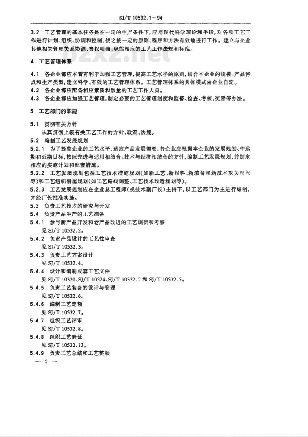 SJ/T 10532.1-1994 工艺管理 基本要求
