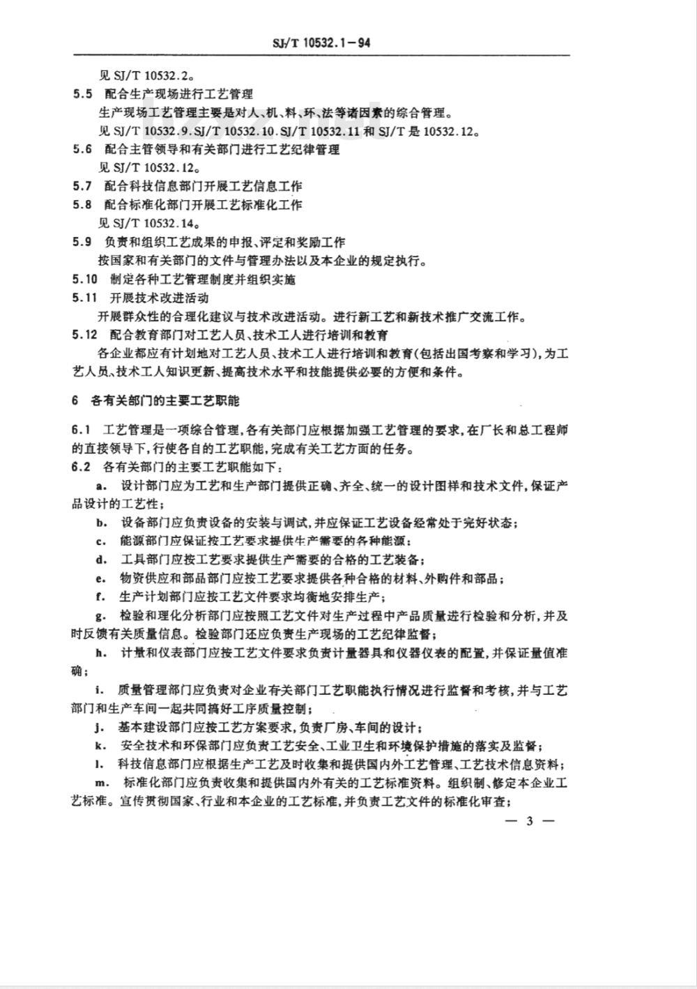 SJ/T 10532.1-1994 工艺管理 基本要求