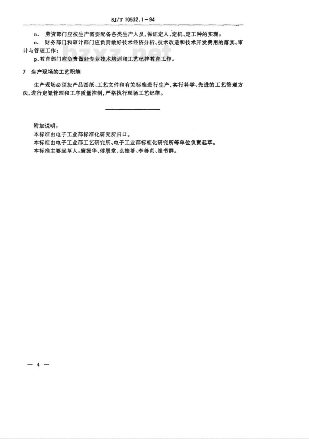 SJ/T 10532.1-1994 工艺管理 基本要求