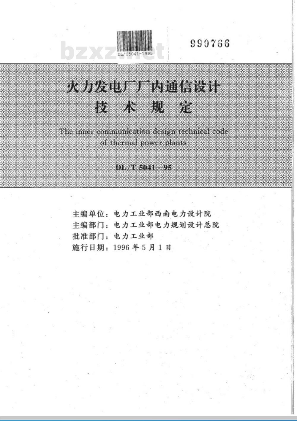 DL/T 5041-1995 火力发电厂厂内通信设计技术规定