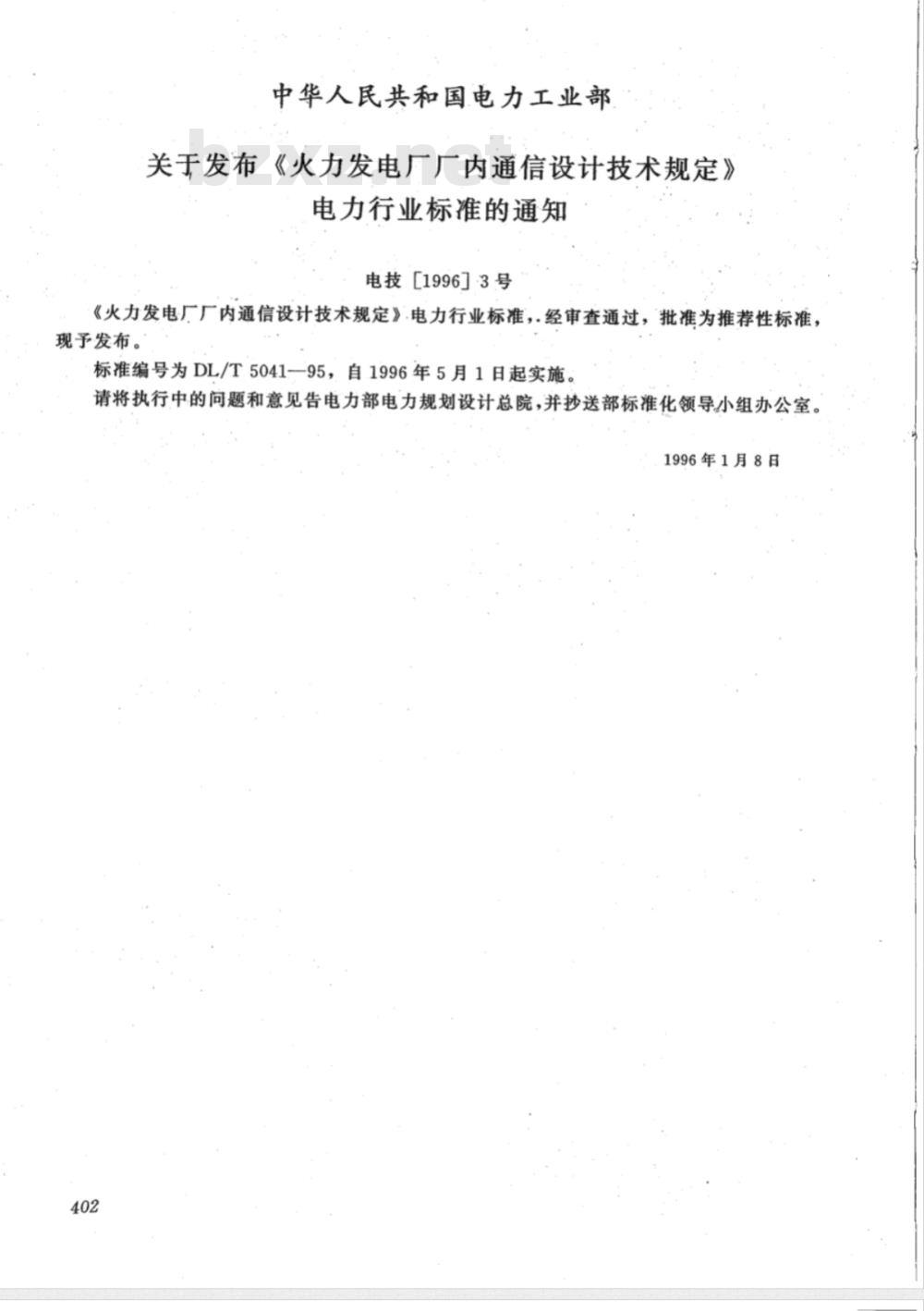 DL/T 5041-1995 火力发电厂厂内通信设计技术规定