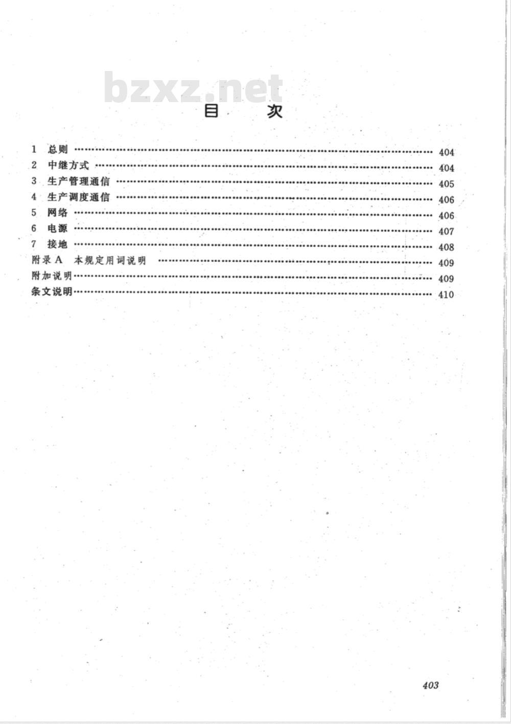 DL/T 5041-1995 火力发电厂厂内通信设计技术规定