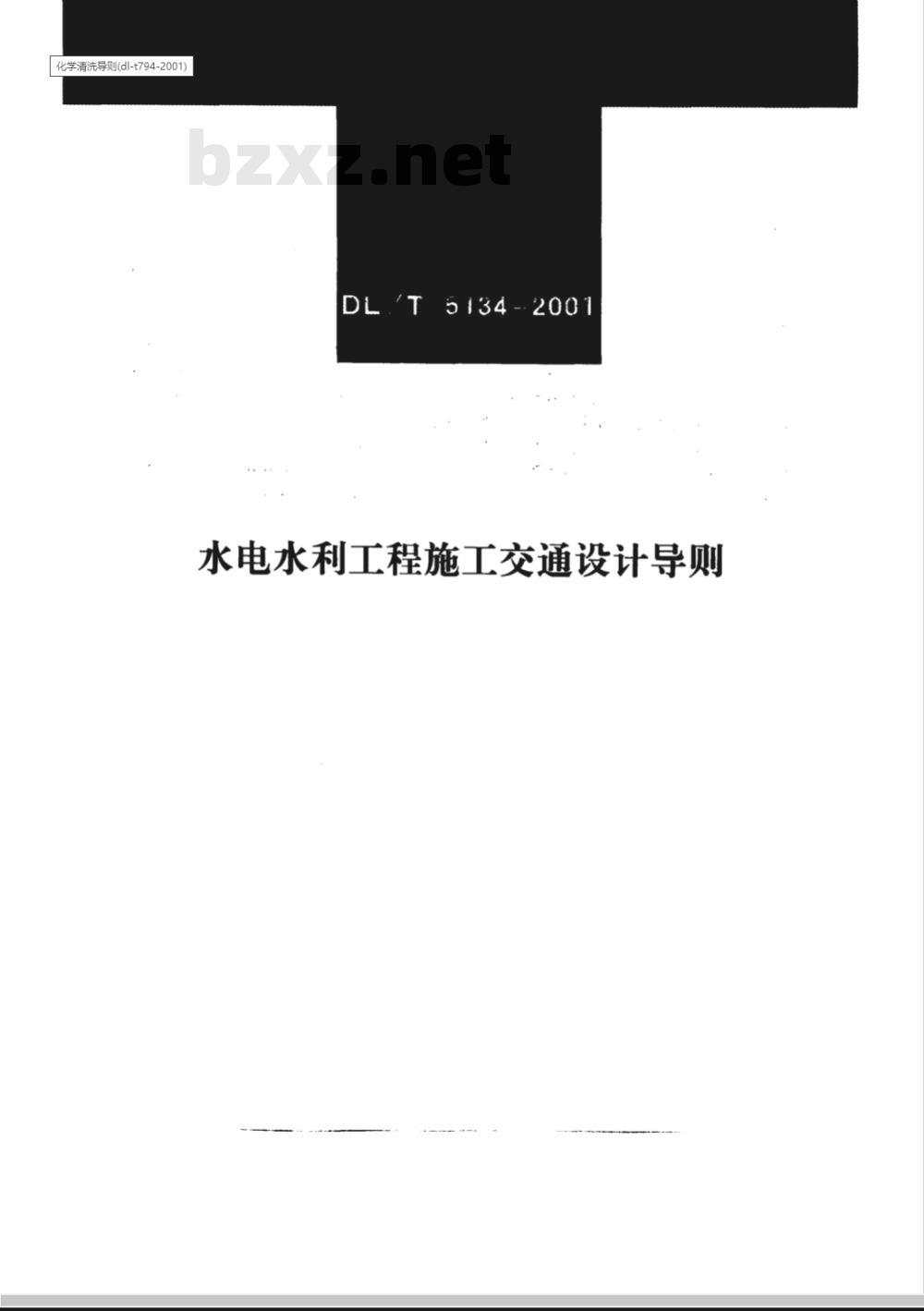 DL/T 5134-2001 水电水利工程施工交通设计导则