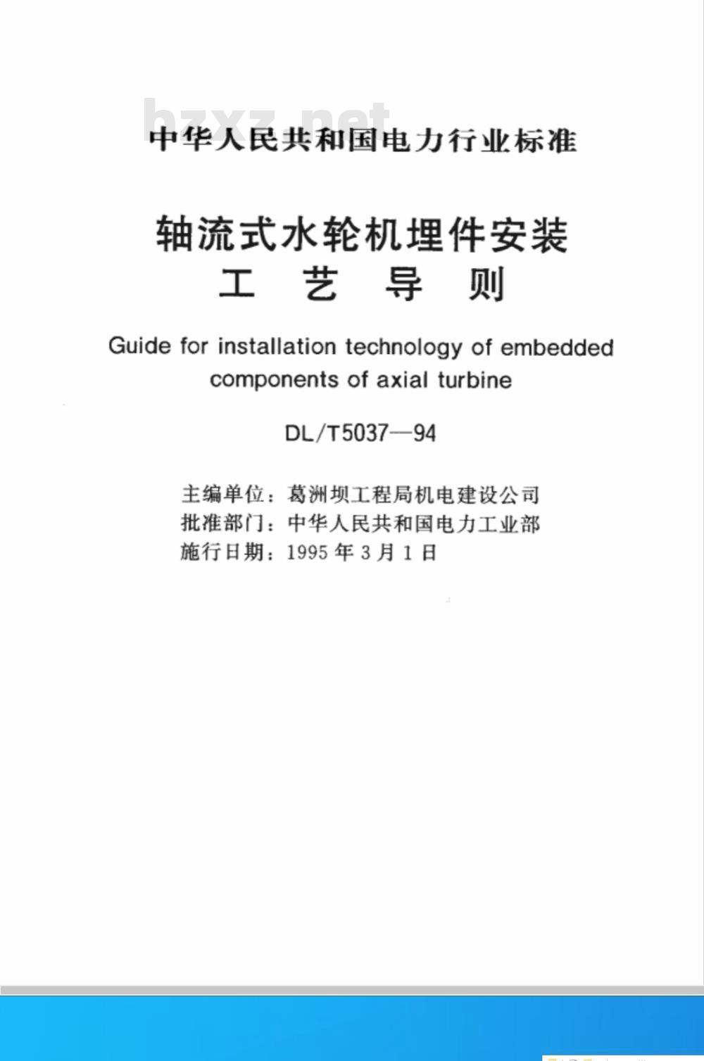 DL/T 5037-1994 轴流式水轮机埋件安装工艺导则