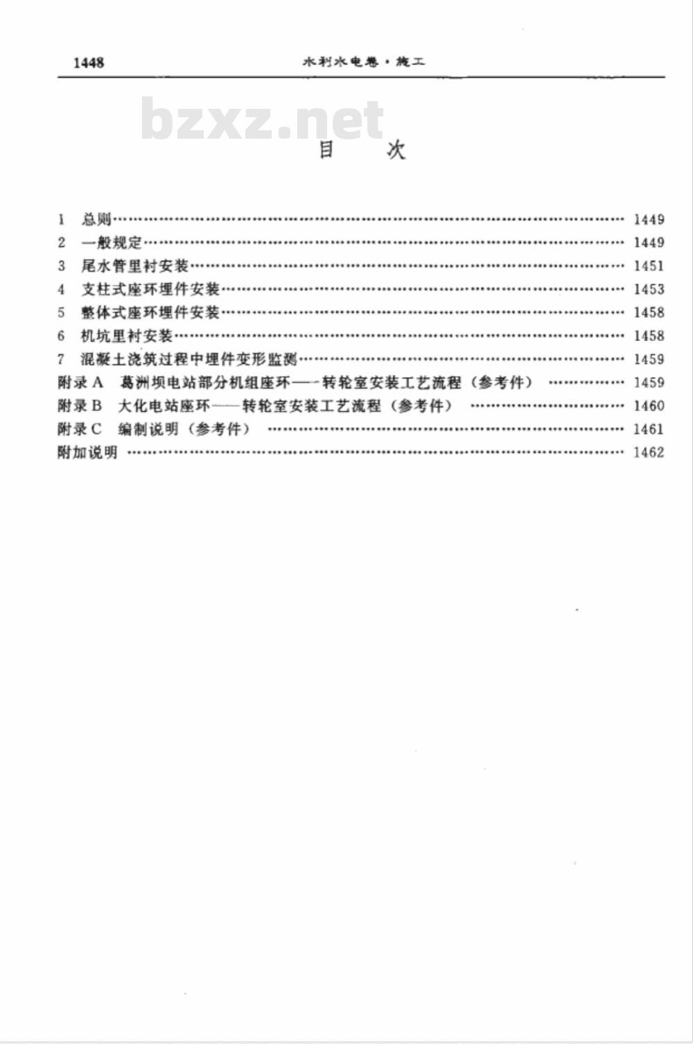 DL/T 5037-1994 轴流式水轮机埋件安装工艺导则