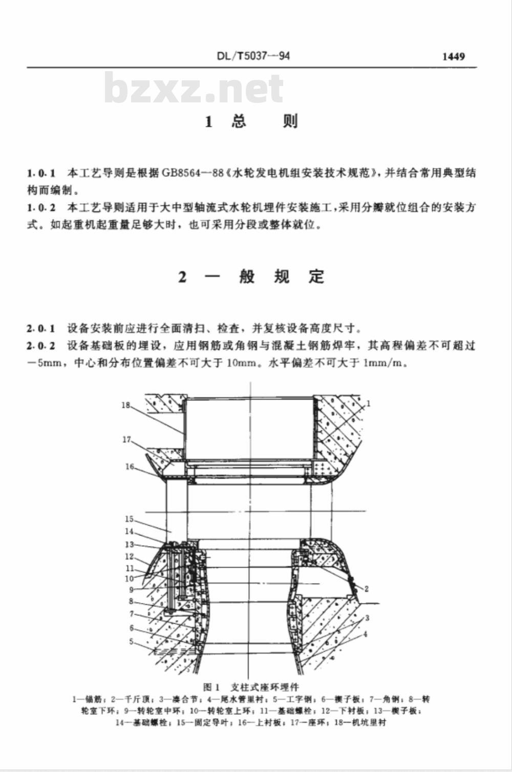 DL/T 5037-1994 轴流式水轮机埋件安装工艺导则